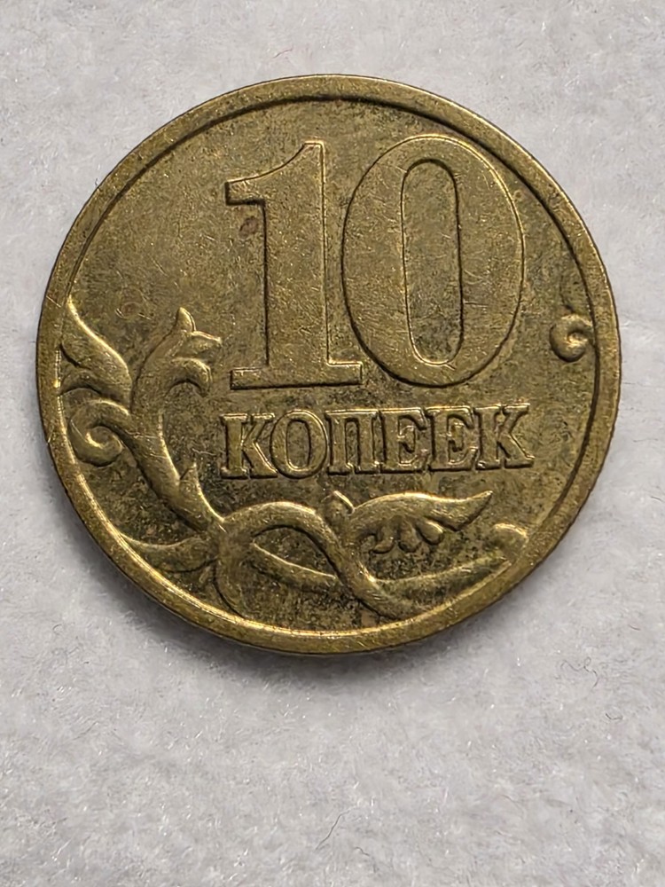2000 Russia 10 Kopeks Coin