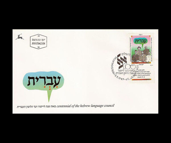 ISRAEL 1989 HEBREW LANGUAGE COUNCIL CENTENNIAL #1028 FDC