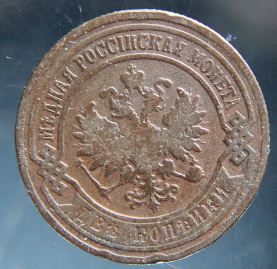 Russia, 2 kopeks, 1903,#2
