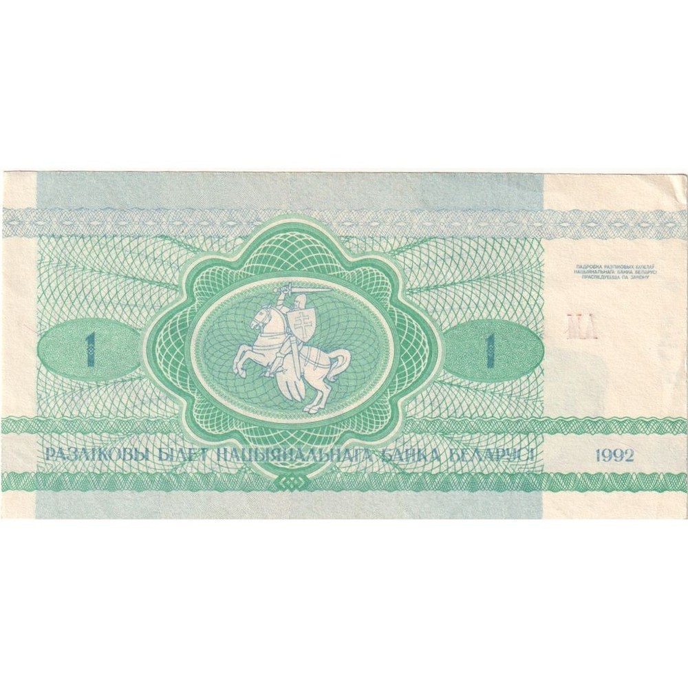 [#233805] Belarus, 1 Ruble, 1992, EF