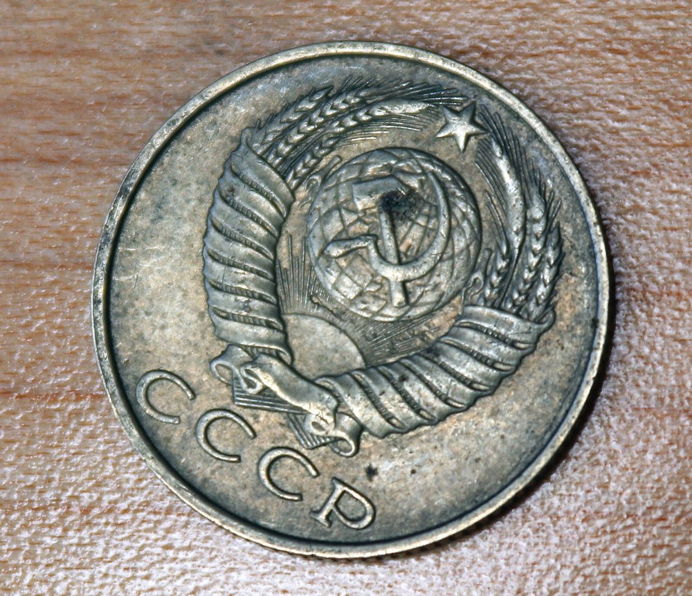 1990 Russia 15 Kopeks