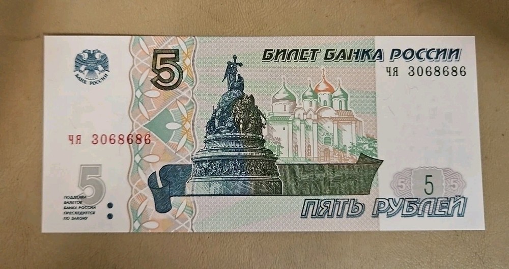 1997 Russia 5 Rubles Note