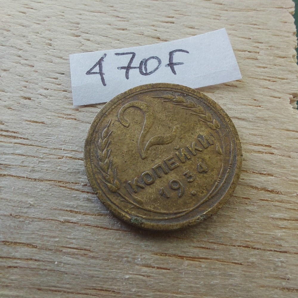Russia, Soviet Coins , 2 Kopeks 1934.#470F