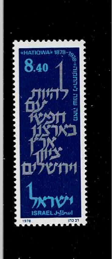 Israel Scott #697, Single 1978 Complete FVF MNH