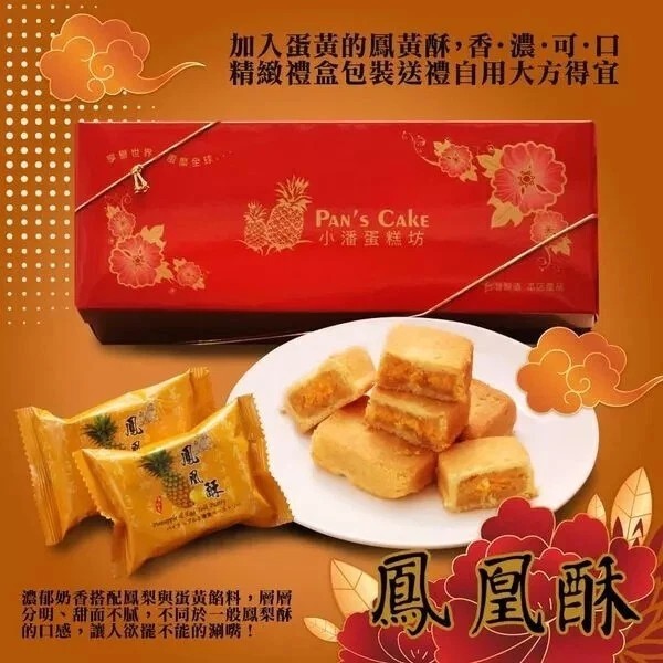 (2盒) New Pan's Cake Pineapple & Egg Yolk Cake 小潘 鳳凰酥 (12pcs/per box)
