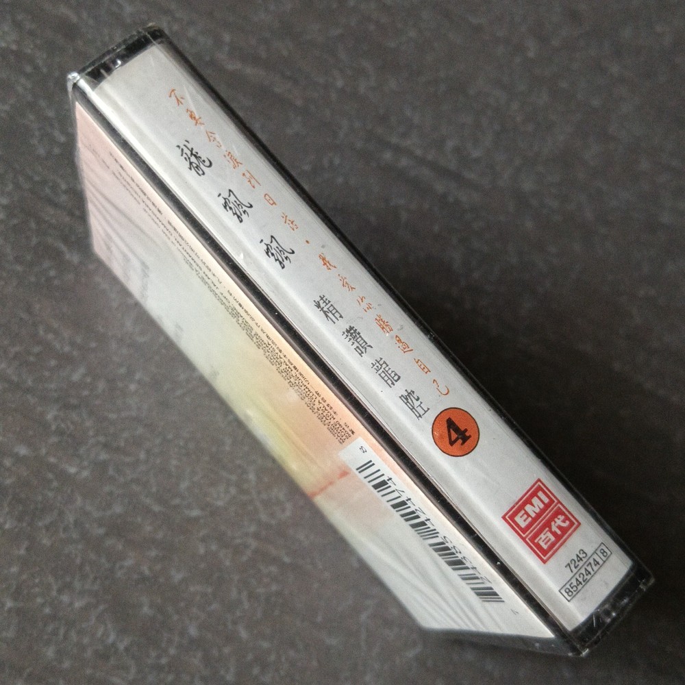 04- 龙飘飘 =精钻龙腔4= 马来西亚版 磁带 未拆 Malaysia Cassette Sealed