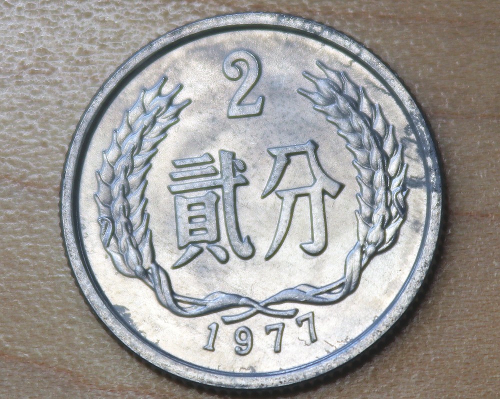 1977 China 2 Fen