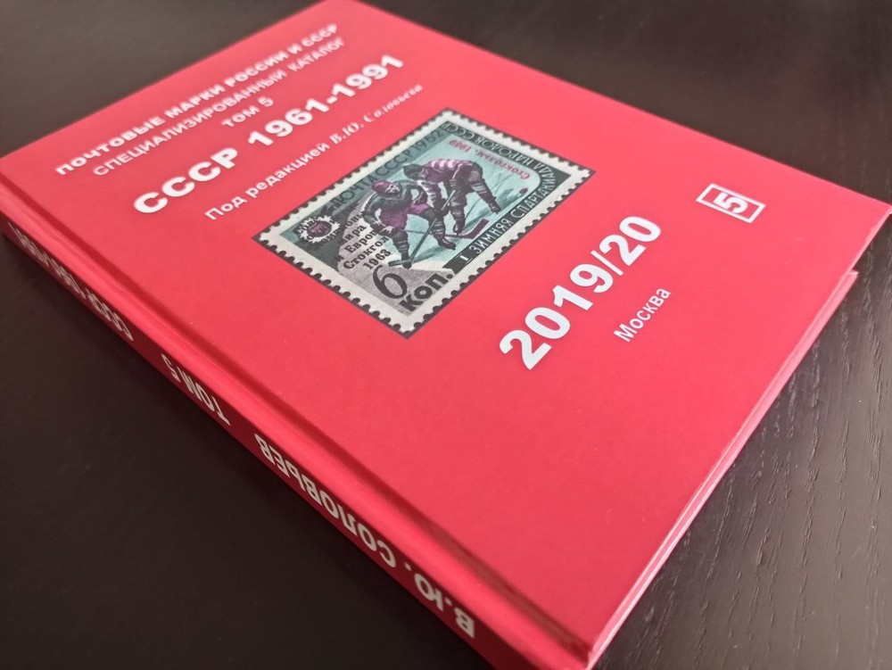 Postage stamps of USSR 1961-1991 Soviet russia Volume 5 Сatalog Book 341