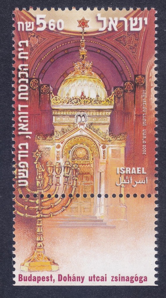 Israel 1416 MNH 2000 Dohany Synagogue - Budapest Issue