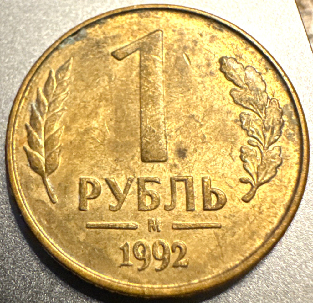 1992 Russia 1 Ruble