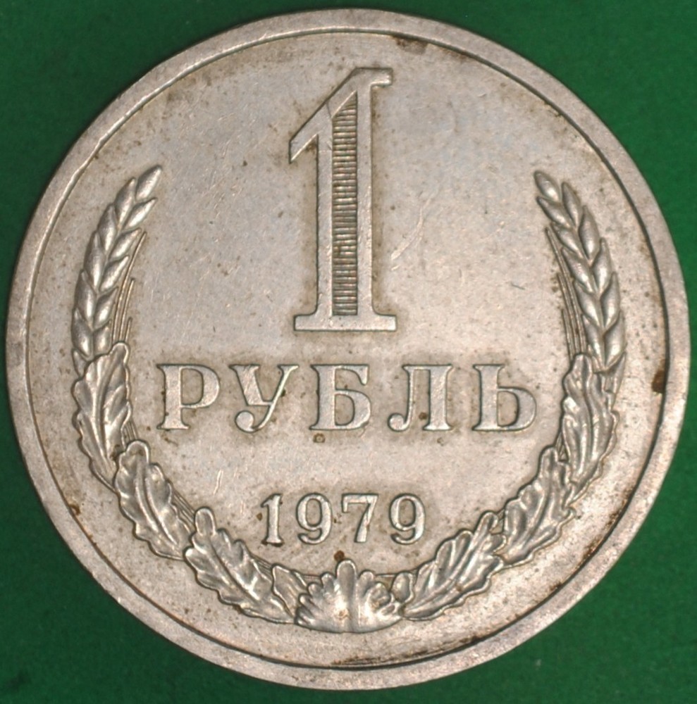 1979 Russia Rouble AU