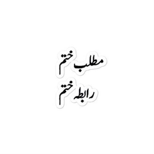 Matlab Khatam, Rabta Khatam Sticker