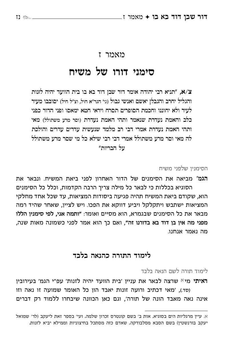 שיעורי פרק חלק מרבי משה שפירא סוגיות משיח וגאולה Rabbi Moshe Shapiro