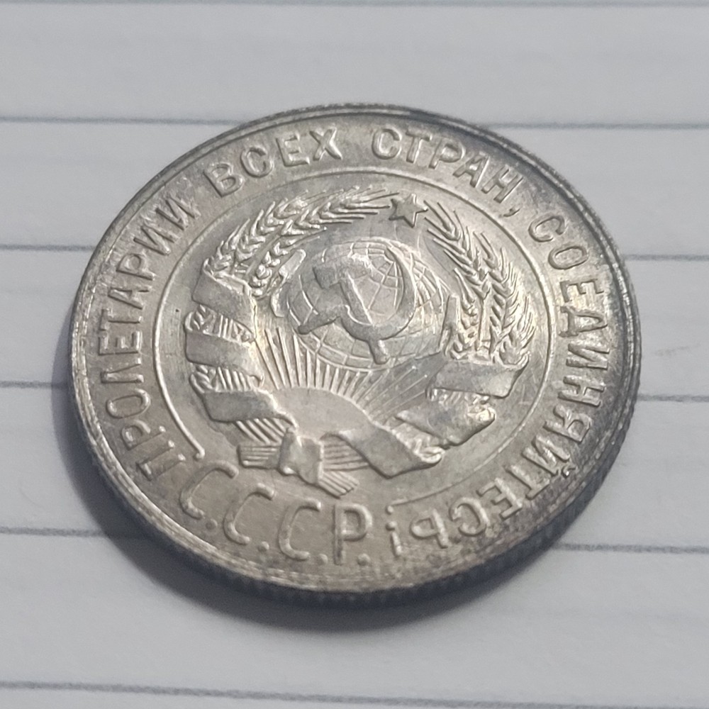 1930 USSR 20 KOPEKS COIN ( MINT STATE)