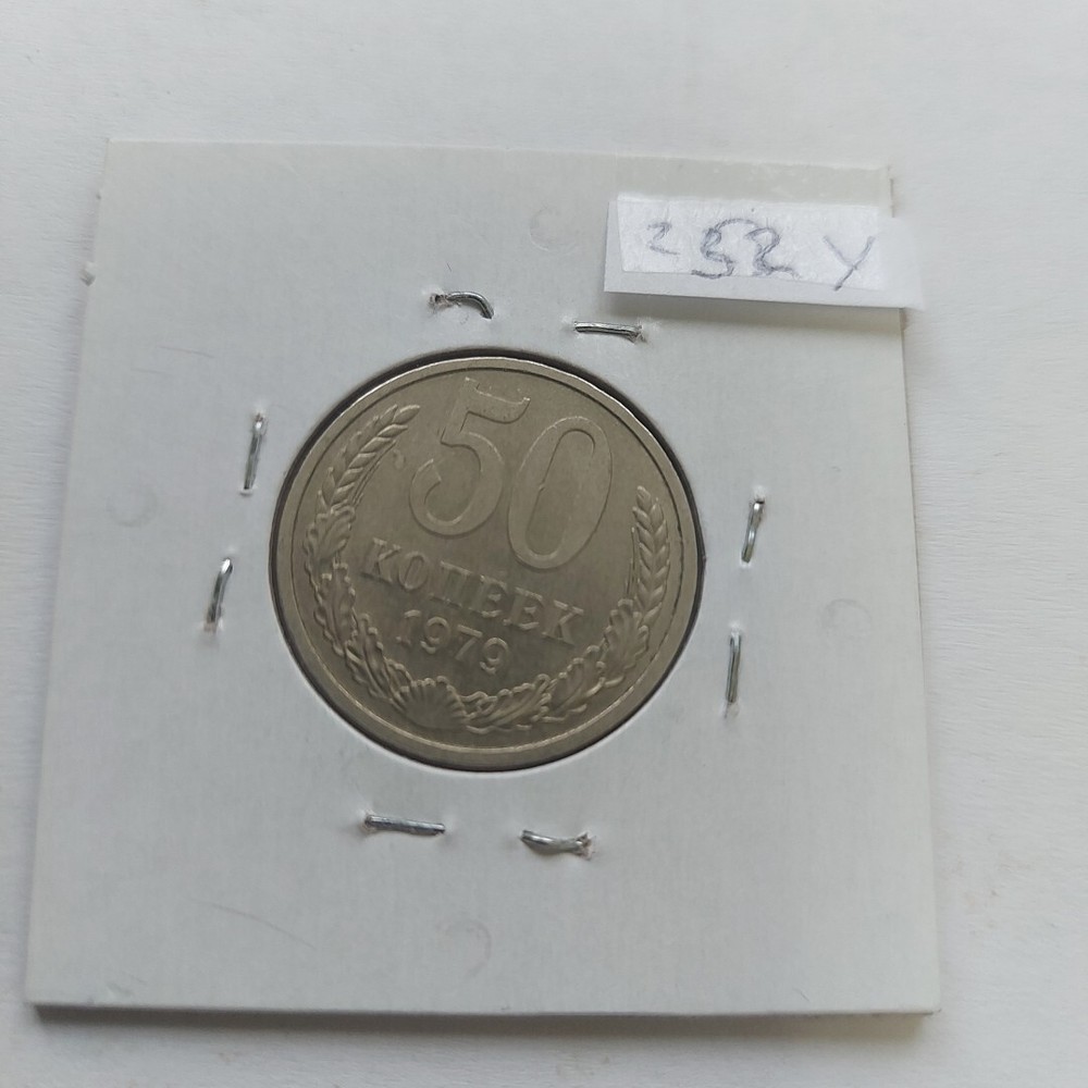 Soviet Coins 50 Kopeks 1979.#252y