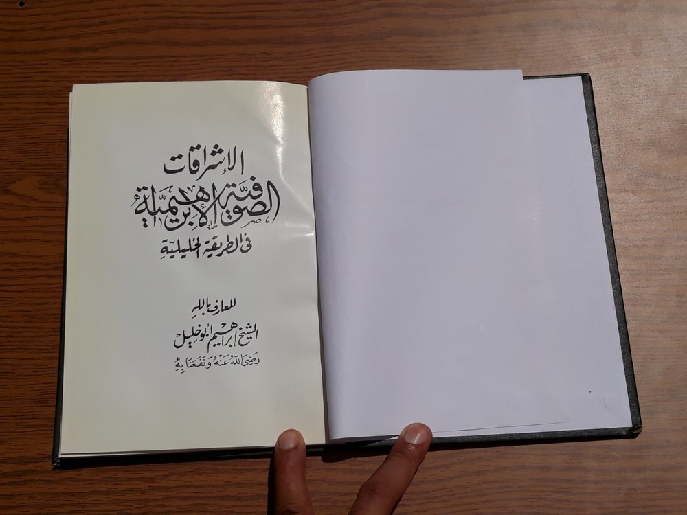 Islamic Abrahamic Sufi Sufism الإشراقات الصوفية الإبراهيمية في الطريقة الخليلية