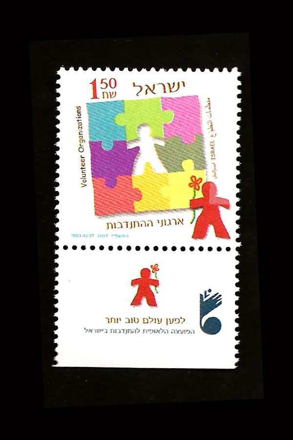 ISRAEL 2007 VOLUNTEER ORGANIZATIONS #1685 TAB MNH