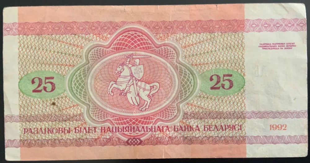 Belarus 25 Rublei 1992 Banknote Moose