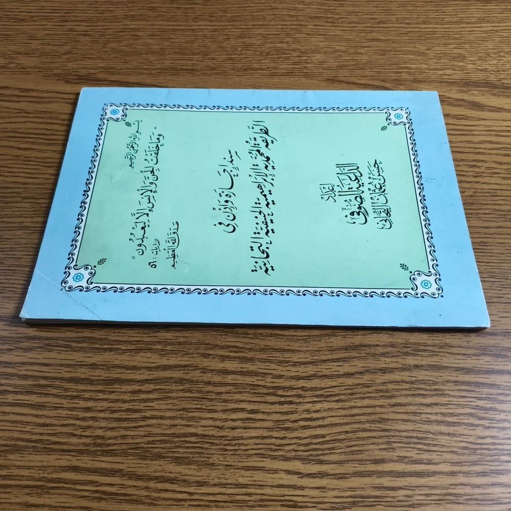 Islamic Sufism Muhammadiya سند إجازة في الطريقة المحمدية الإبراهيمية التيجانية