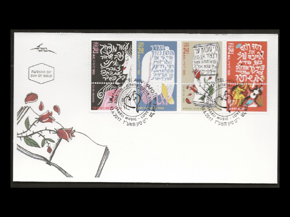 ISRAEL 2017 LOVE SONGS SHEETLET #2149A-L 12 STAMPS FDC