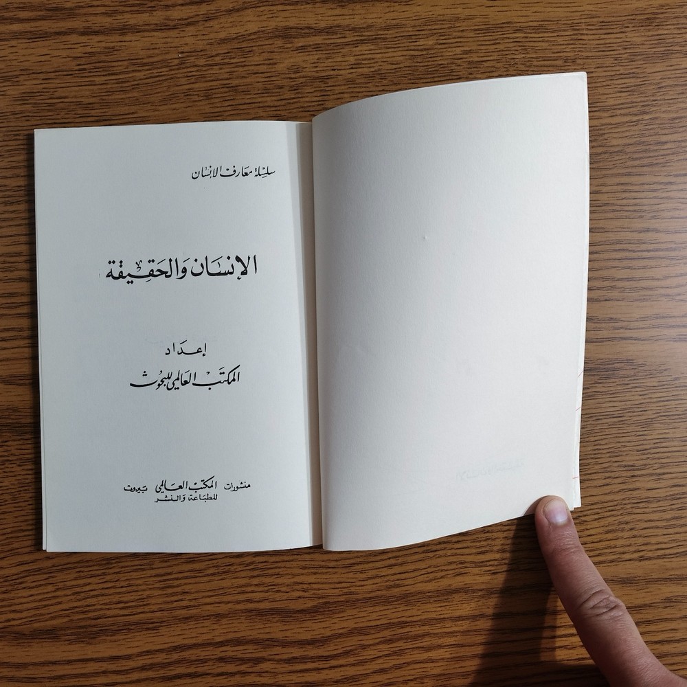 Philosophical Man And Truth Human كتاب الانسان والحقيقة الفلسفة الدين الاسلام