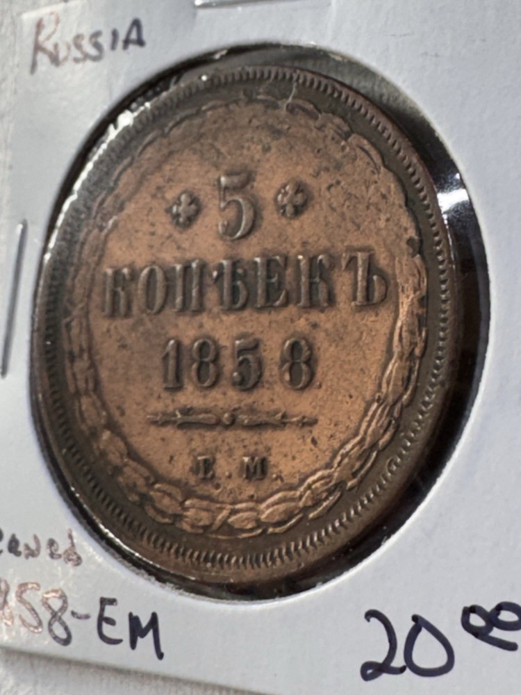 1858-EM Russia 5 Kopeks Cleaned