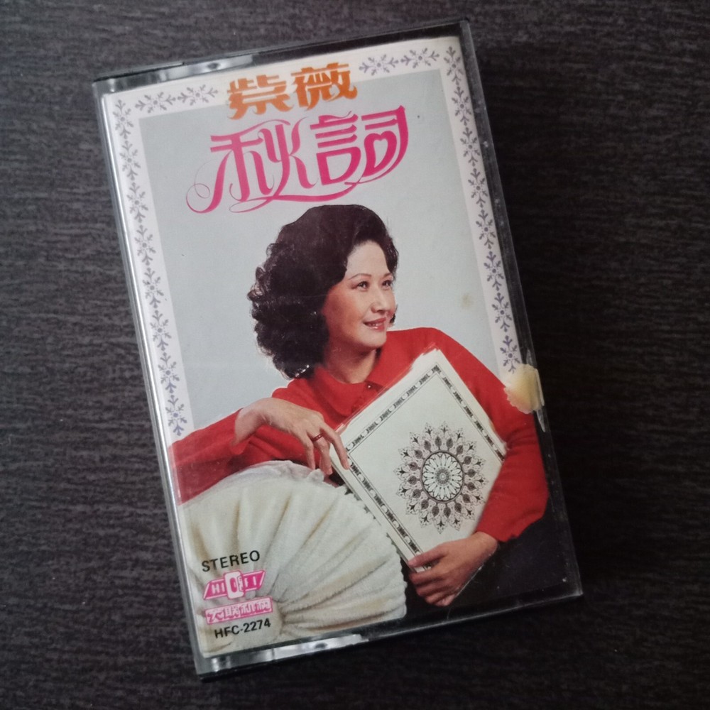 E- 紫薇 =秋词= 马来西亚版磁带 Malaysia Cassette