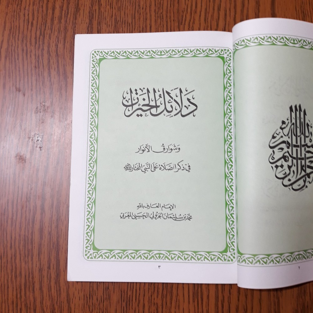 Islamic Dala'il Khayrat دلائل الخيرات شوارق الأنوار بردة المديح القصيدة المحمدية