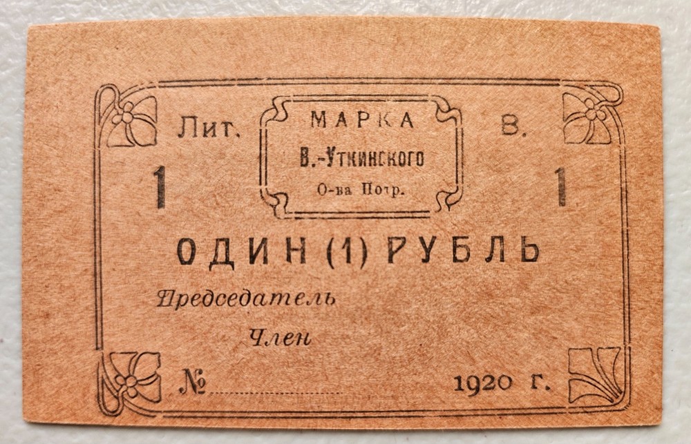 Russia 1 Ruble 1920 Unc