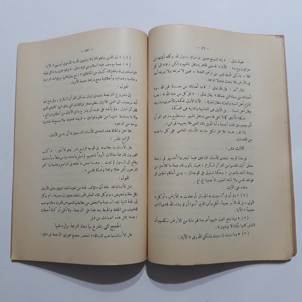 Evidence Translating Meanings Quran الأدلة العلمية علي جواز ترجمة معاني القرآن
