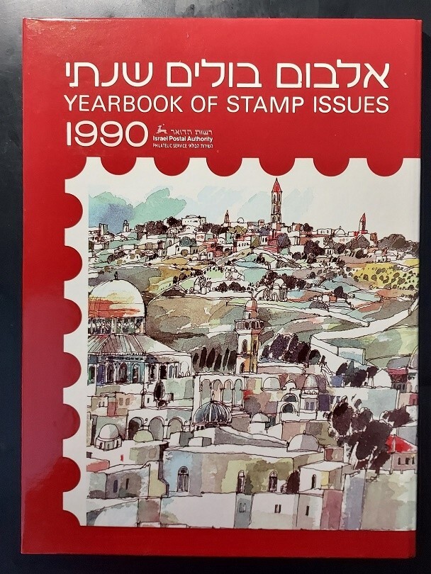 Israel 1990 STAMPS OFFICIAL YEARBOOK ALBUM  (STAMPS NOT INCLUDED)