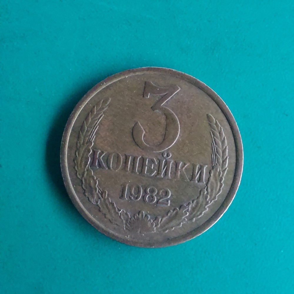 3 Kopeks 1982#449M