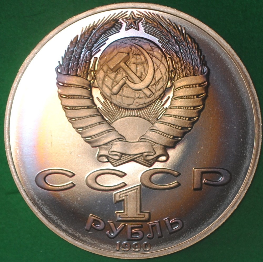 1990 Russia Rouble Proof Chekhov #4