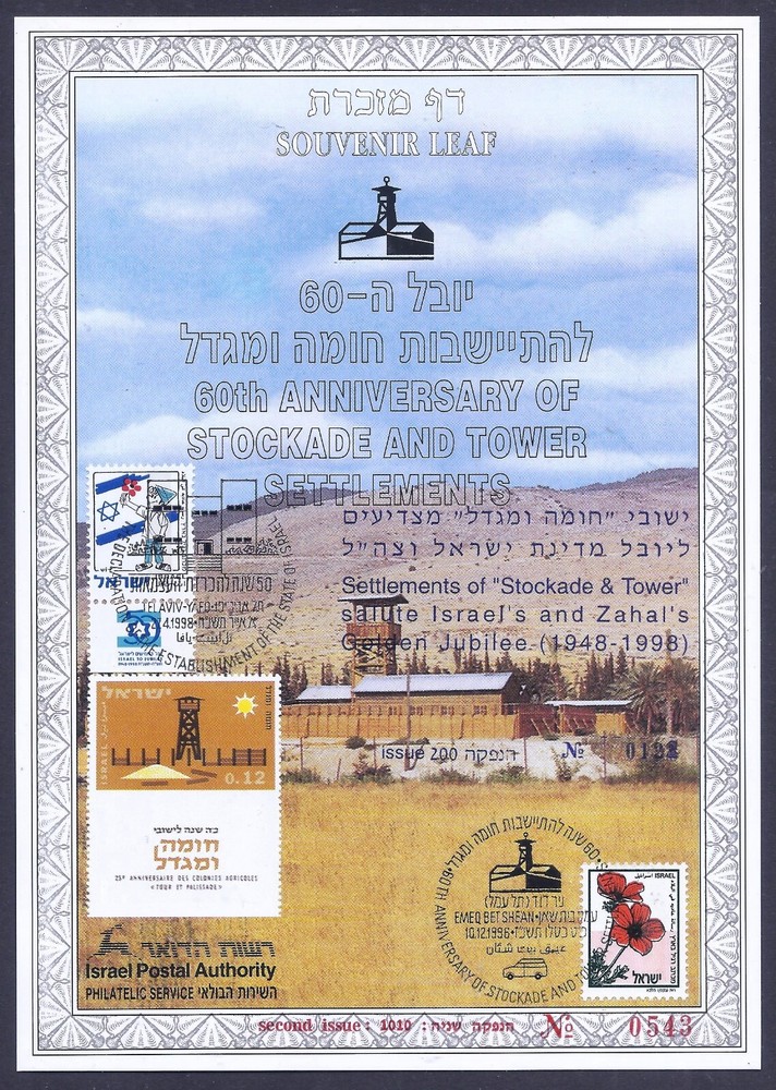 ISRAEL 1996 STAMPS TOWER & STOCKADE 60th ANNIVERSARY SOUVENIR LEAF CARMEL # 248b