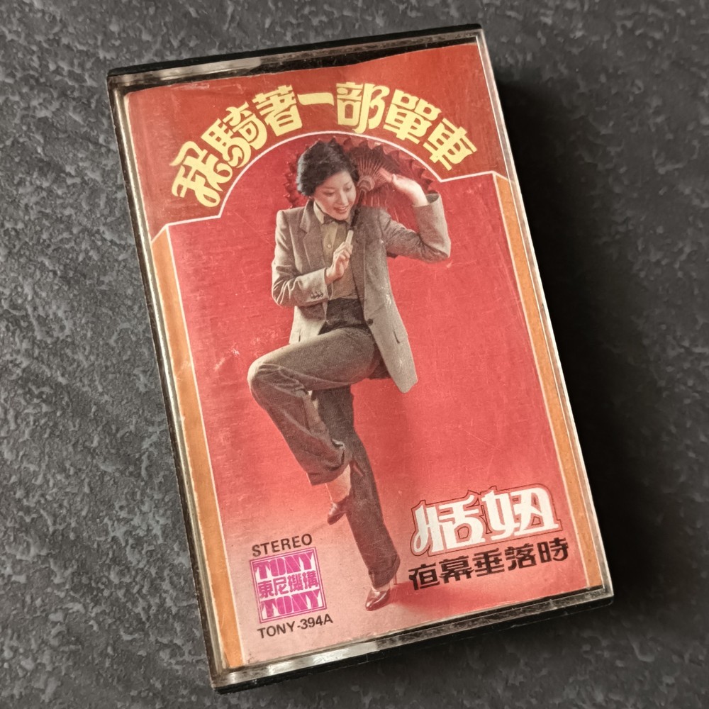 02- 恬妞 =我骑著一部单车= 马来西亚版 磁带 Malaysia Cassette