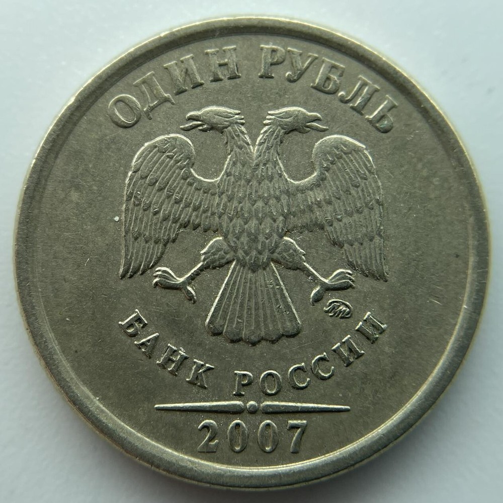Russia 1 ruble 2007 MMD