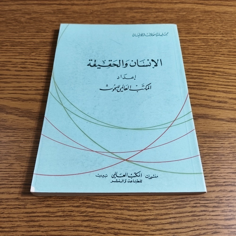 Philosophical Man And Truth Human كتاب الانسان والحقيقة الفلسفة الدين الاسلام