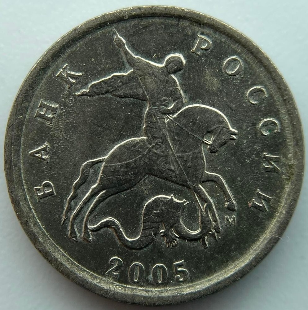 Russia 1 kopek 2005 M