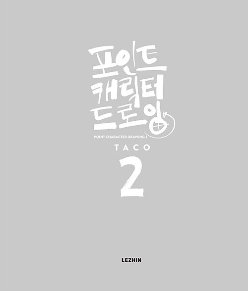 Point Character Drawing 2 by Taco 포인트 캐릭터 드로잉 2 [Korean & English BooK]