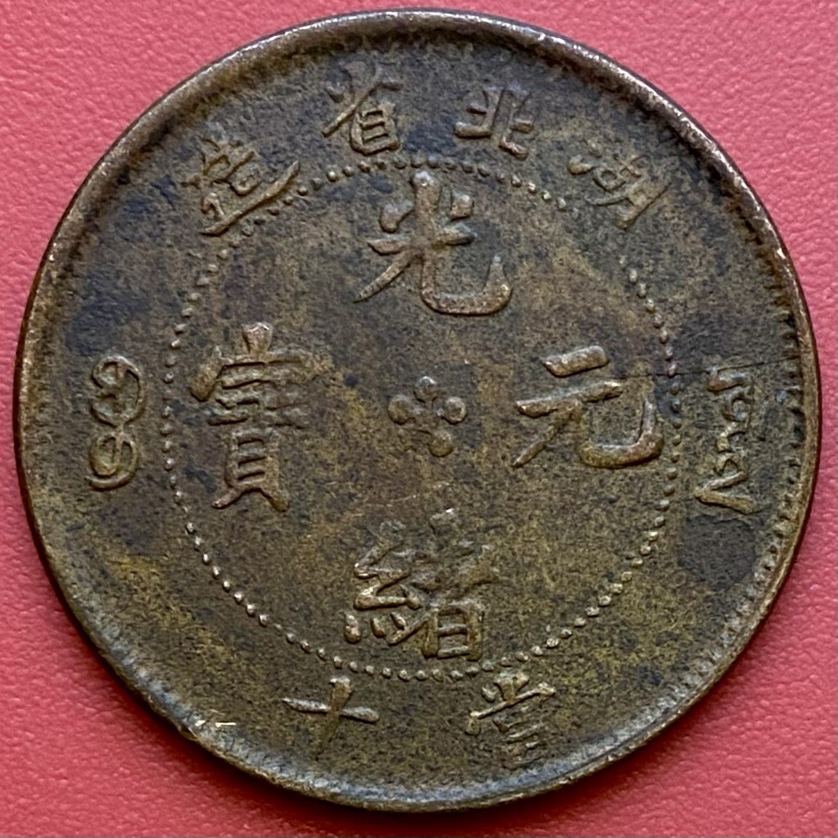 Chinese 10 Cash Coin, Guangxu 造省北湖 ᠪᠣᠣ ᠶᡠᠸᠠᠨ 光寶元緒 十當, 1902-1905 Hupeh Province.