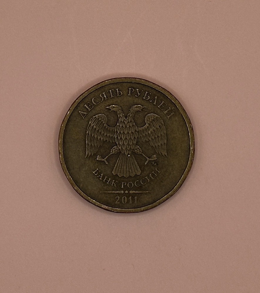 2011 Russia 10 Rubles