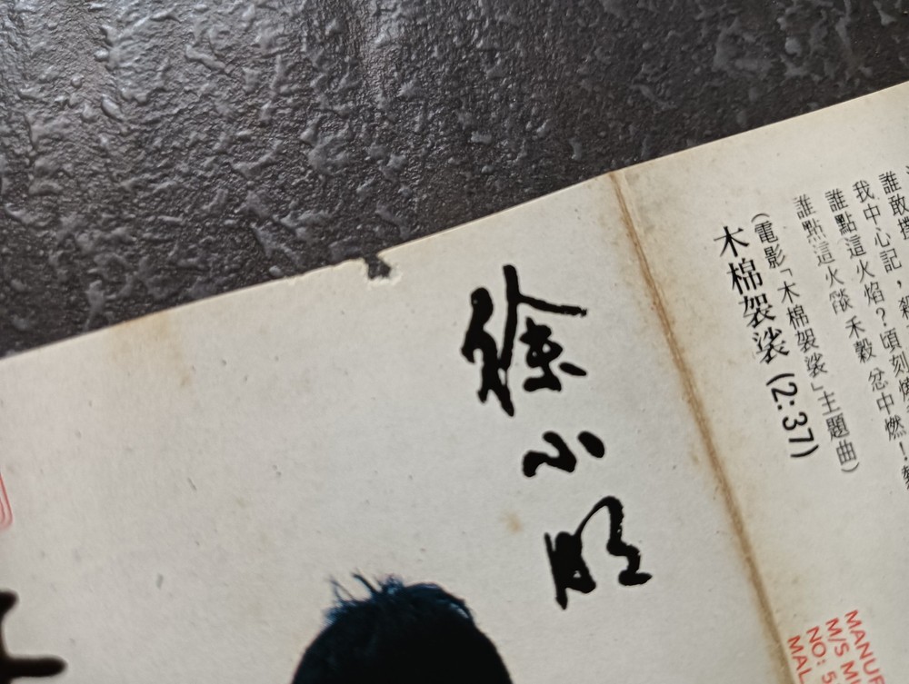 03- 徐小明 =木棉袈裟= 马来西亚版 磁带 Malaysia Cassette