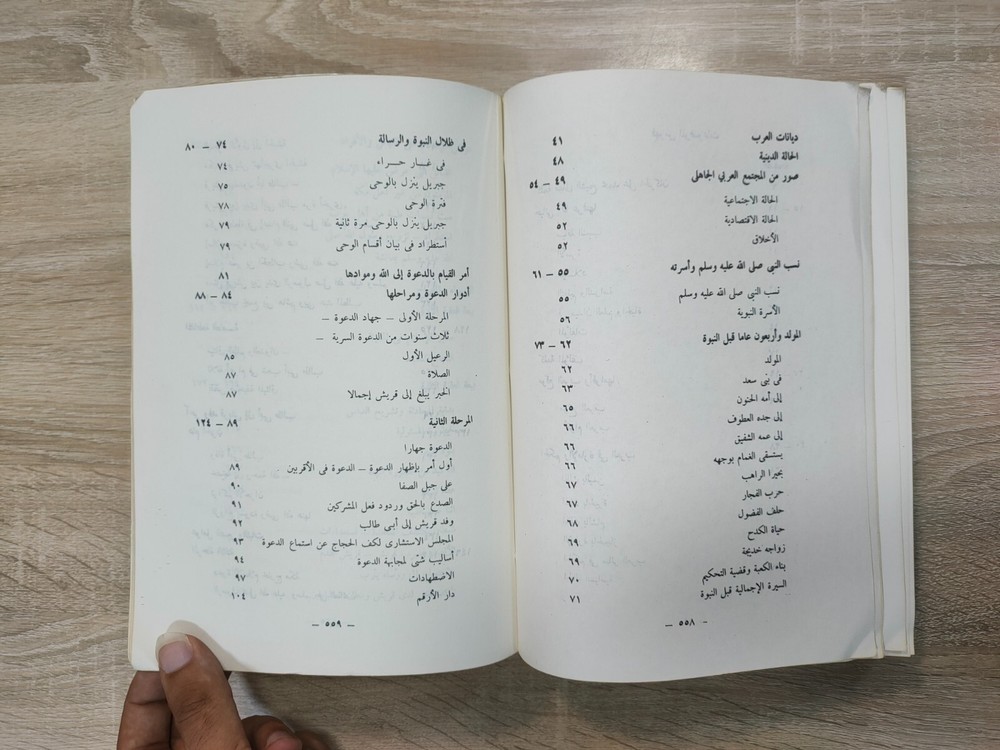 1980 Arabic islamic Prophet Mohammad الرحيق المختوم المباركفوري السيرة القرآن ⭐