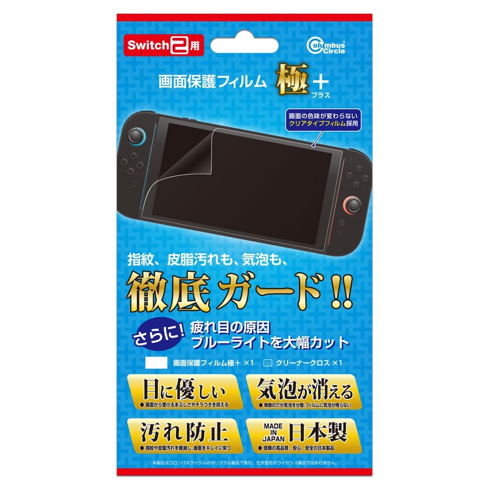 (for Switch2) Screen Protector Kiwami + blue light blocking + "anti-fingerprint"