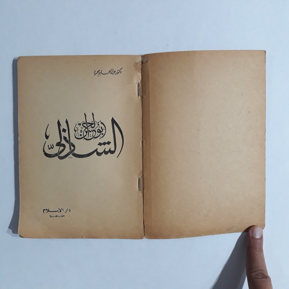 Islamic Arabic Al-Shadhili Sufism Book كتاب أبو الحسن الشاذلي الصوفي الصوفية
