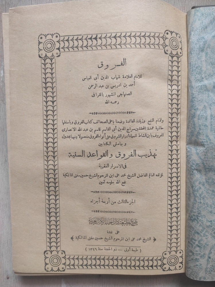 Arabic Manuscript Book كتاب تهذيب الفروق و القواعد السنية شهاب الدين العباس ج 3