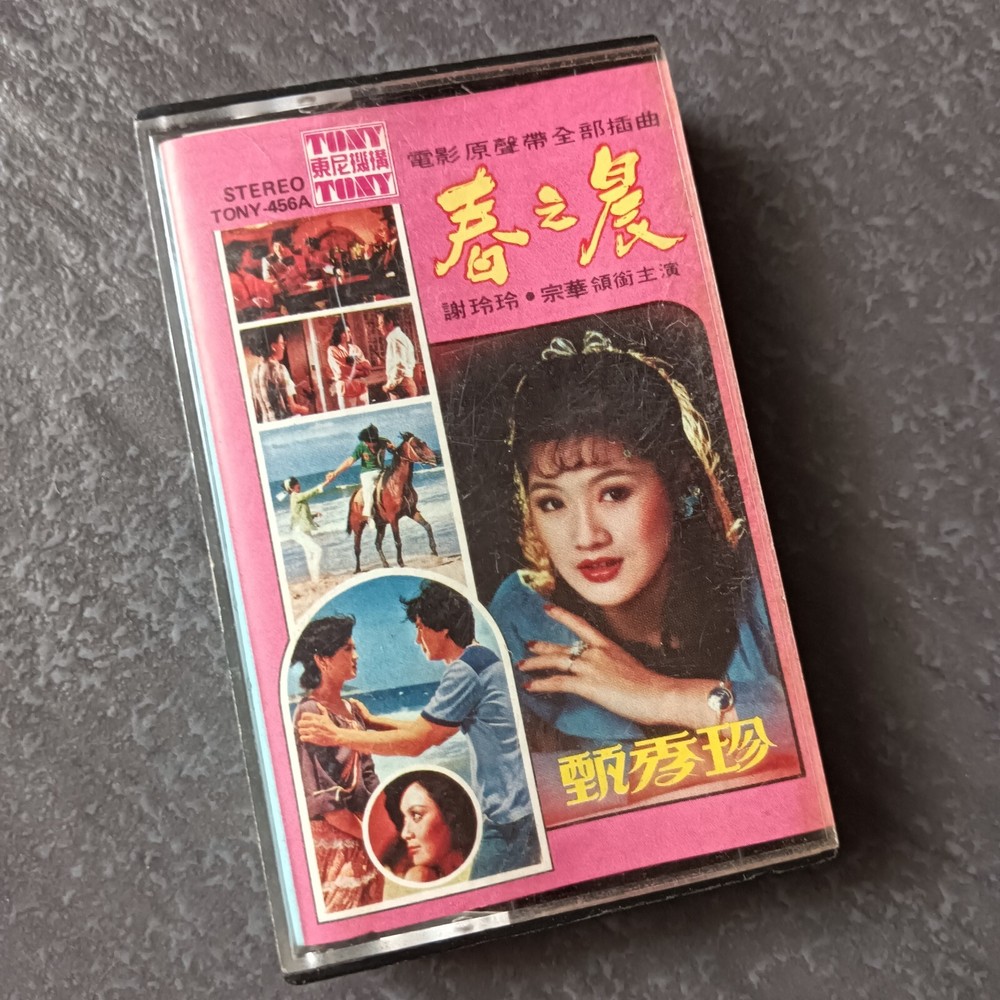 B- 甄秀珍 =春之晨= 马来西亚版 磁带 Malaysia Cassette