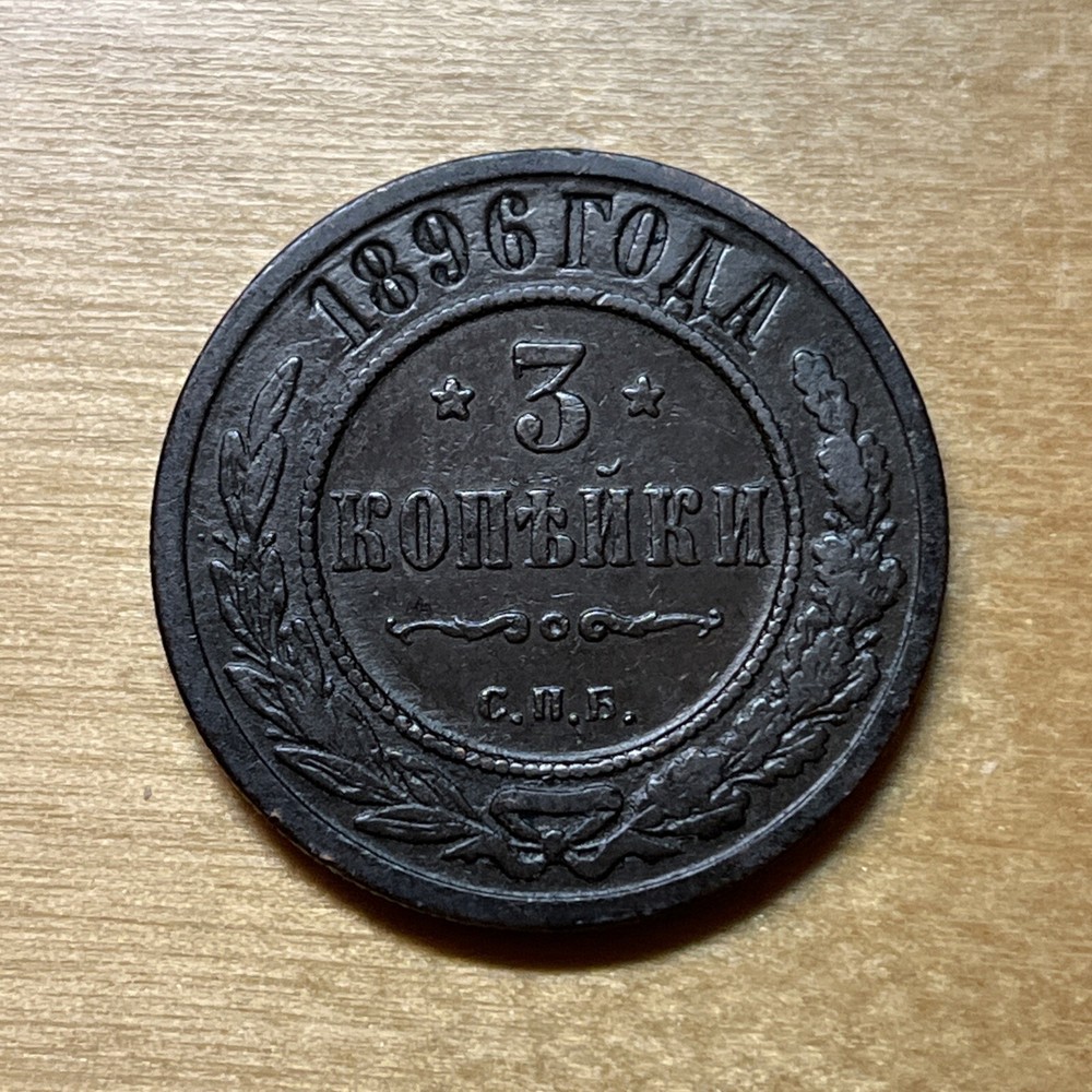 1896 Russia 3 Kopeks