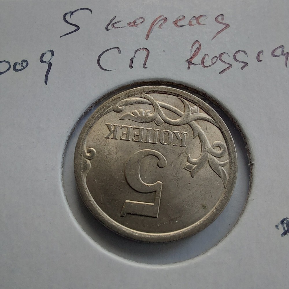2009 Russian Coins 5 Kopeks сп