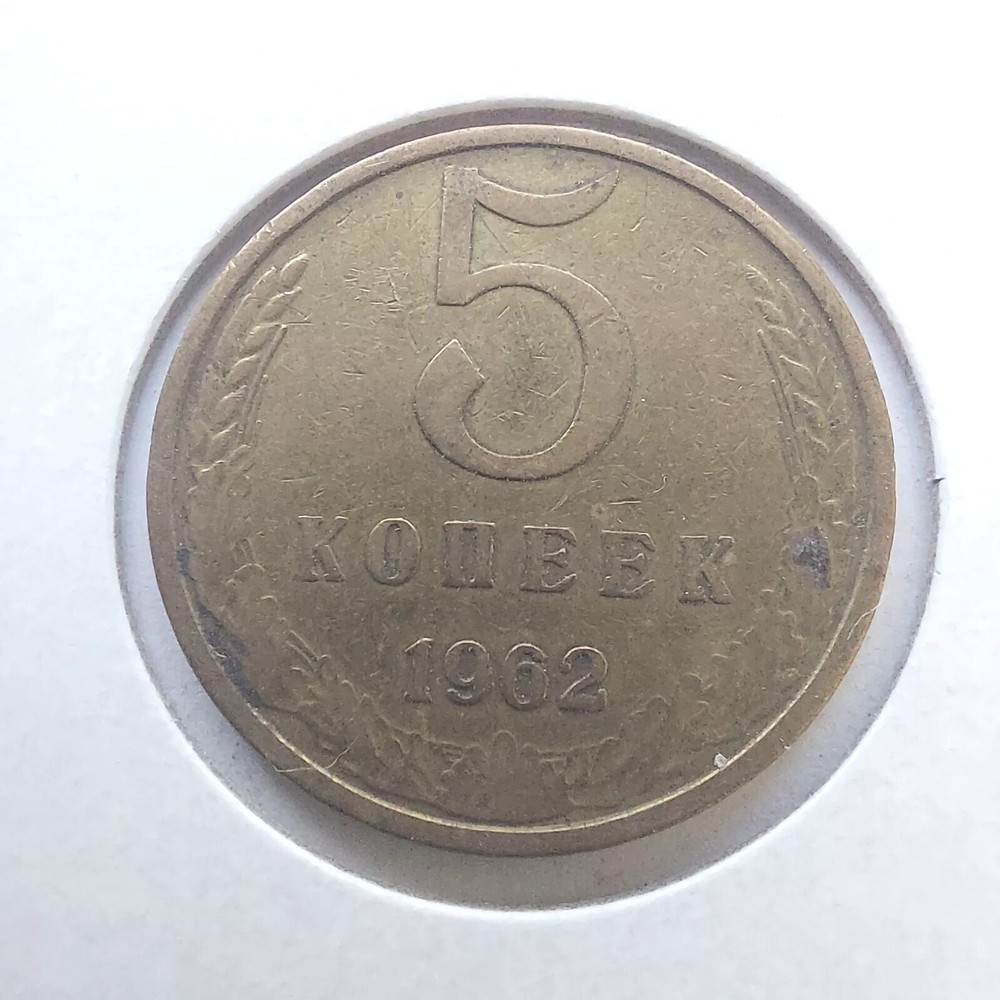 Soviet Coins-  5 Kopeks 1962.USSR.#320